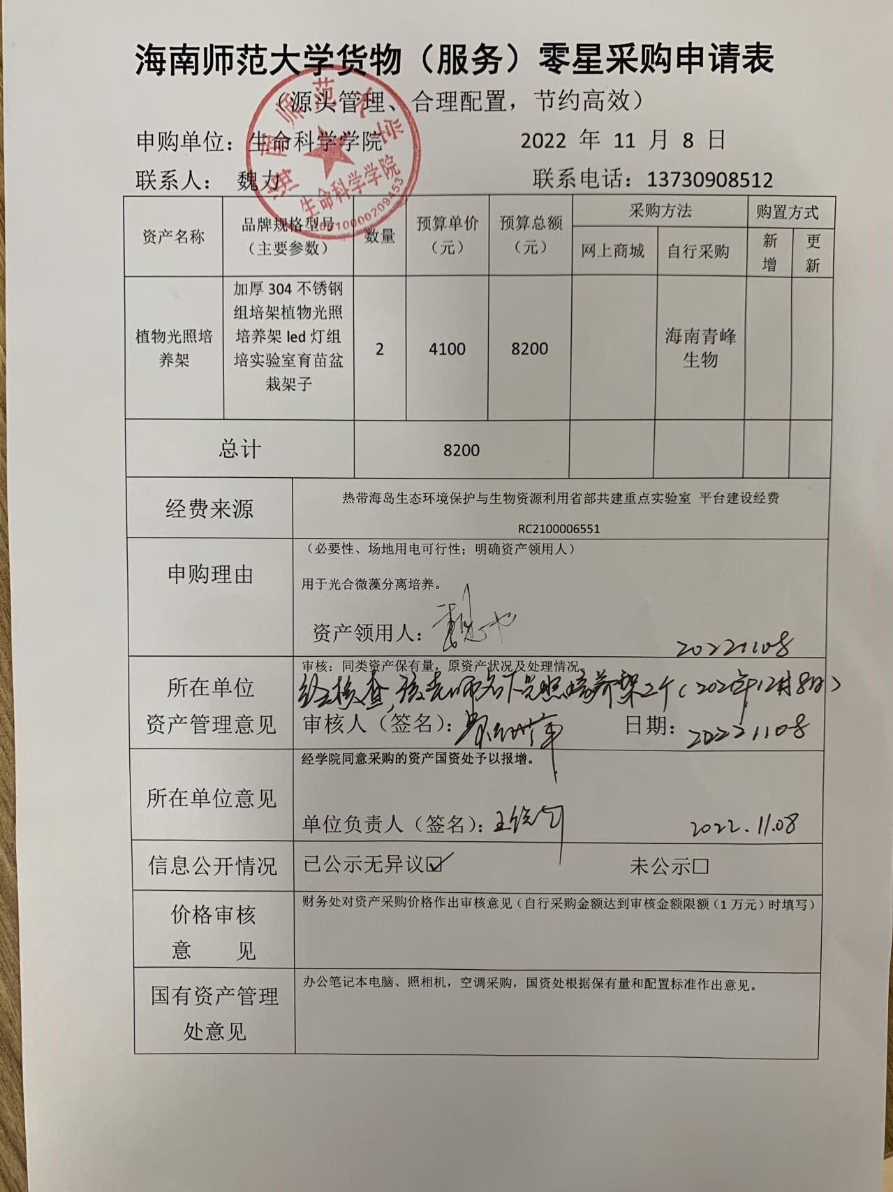 采购公示（植物光照培养架）