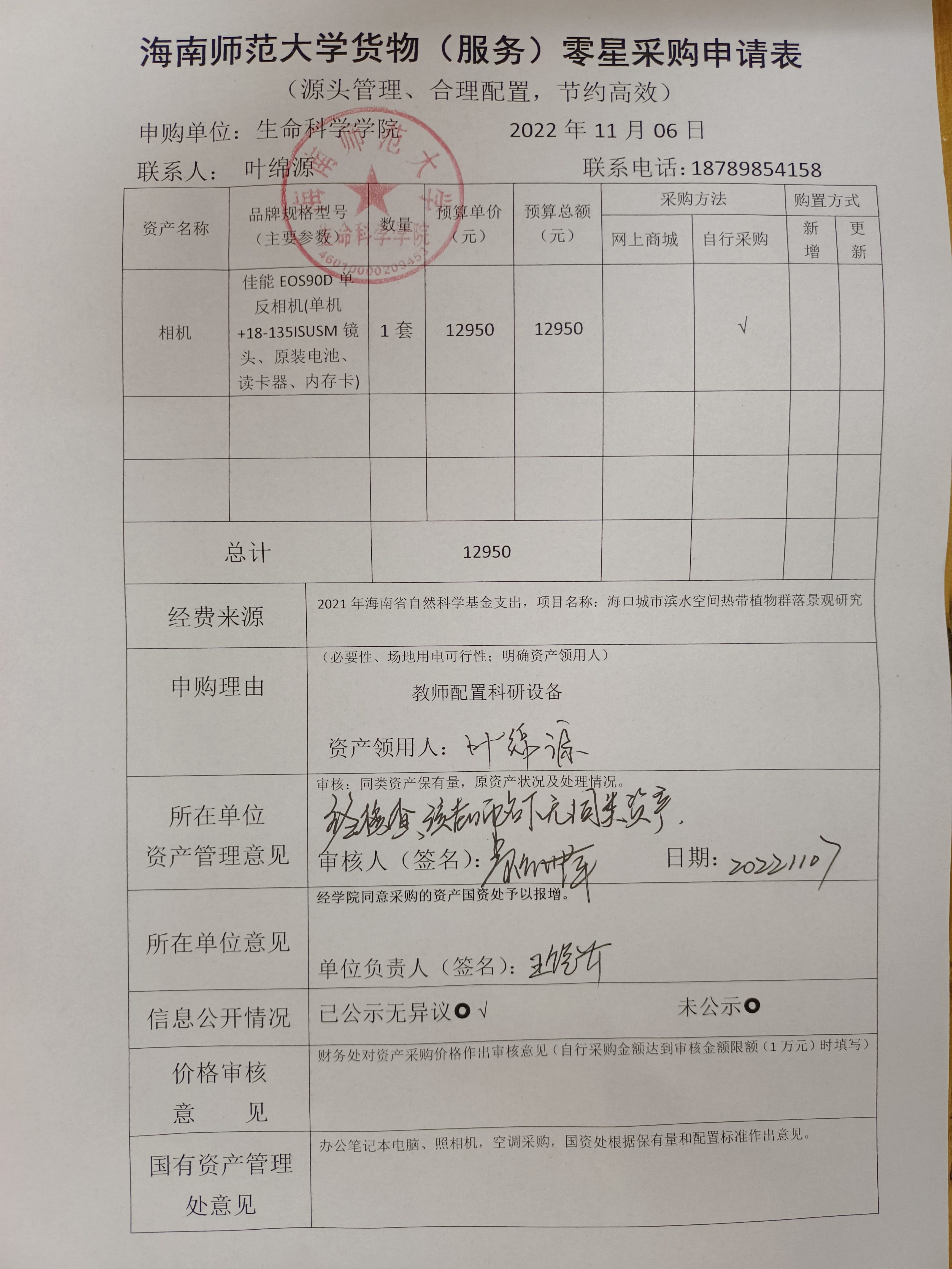 采购公示（佳能相机）
