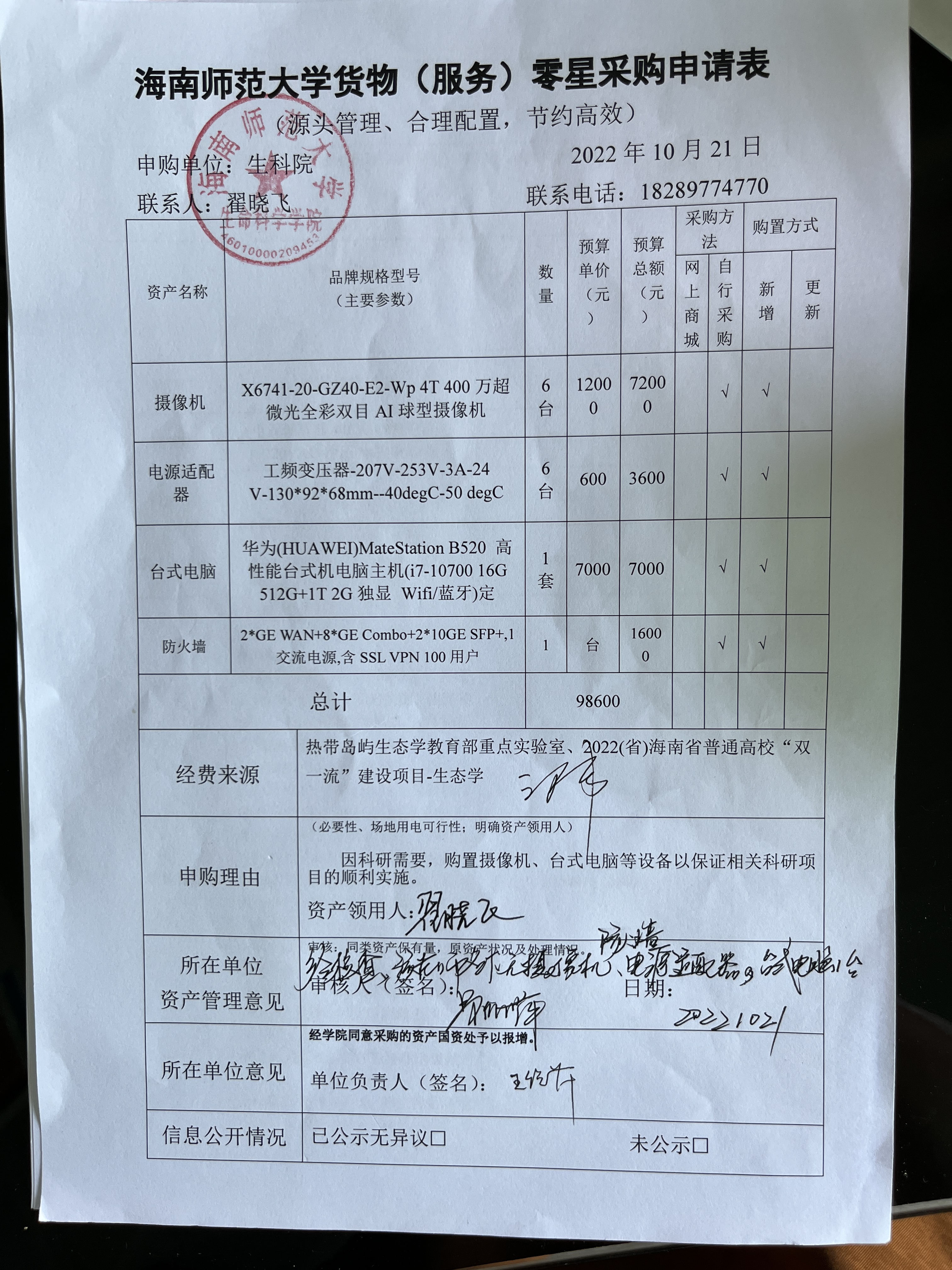 摄像机等科研仪器设备采购公示