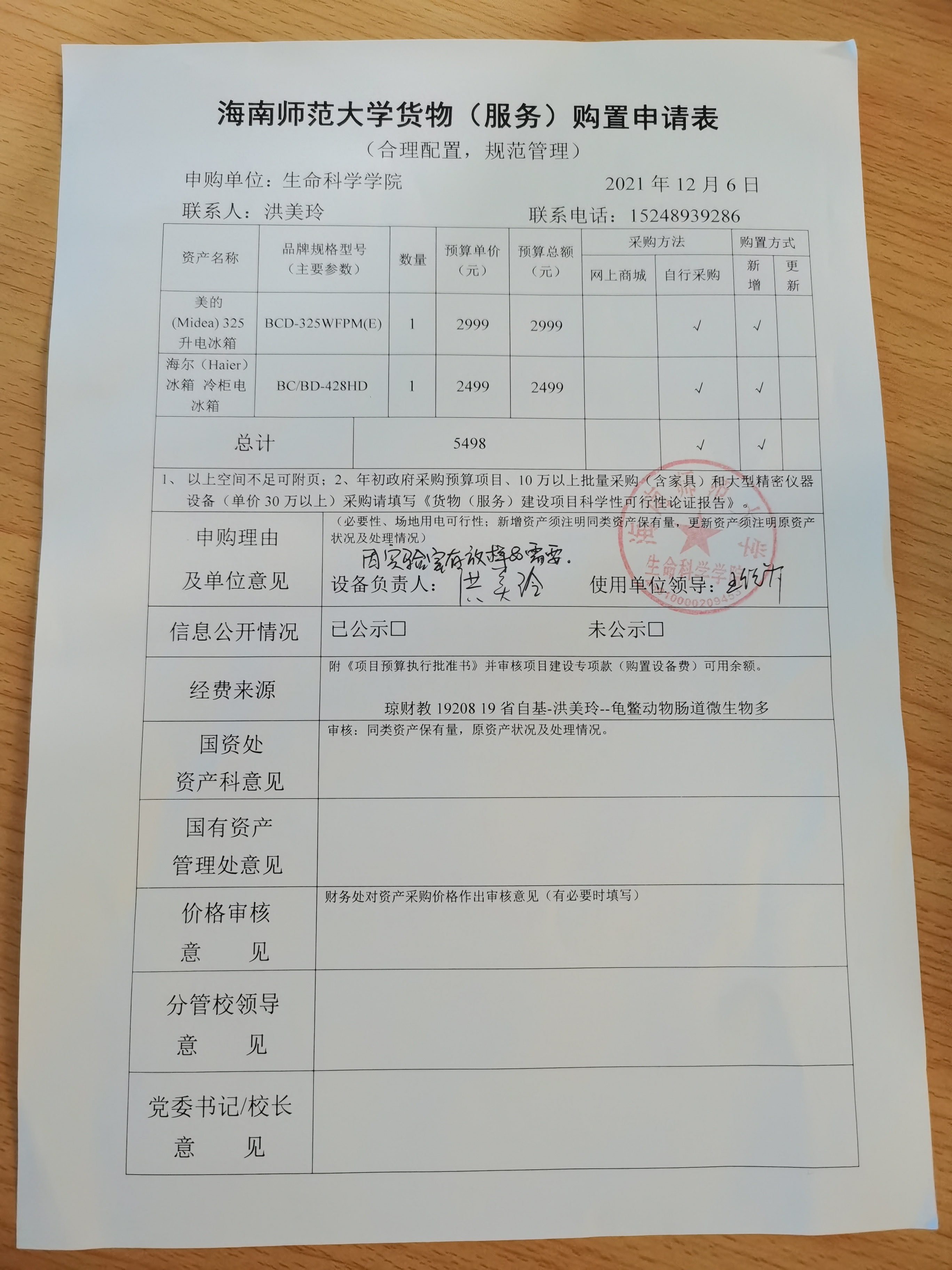 采购公示（美的电冰箱等设备）