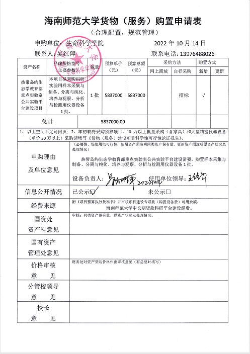 热带岛屿生态学教育部重点实验室公共实验平台建设项目仪器设备采购公示