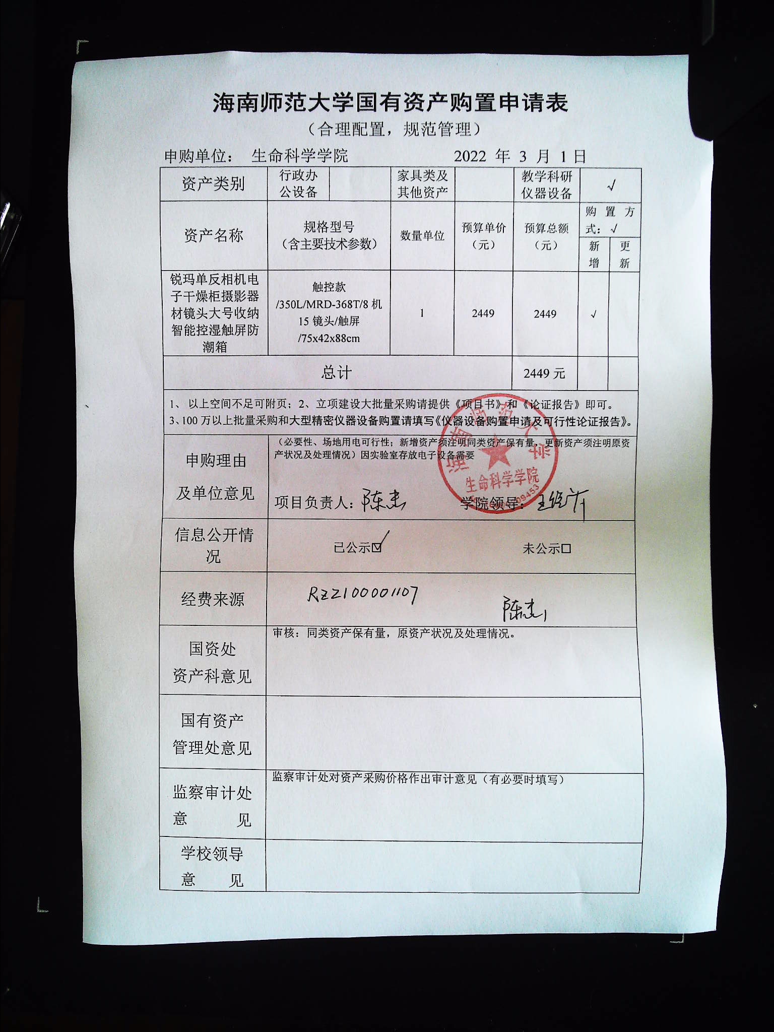 采购公示（电子干燥柜）