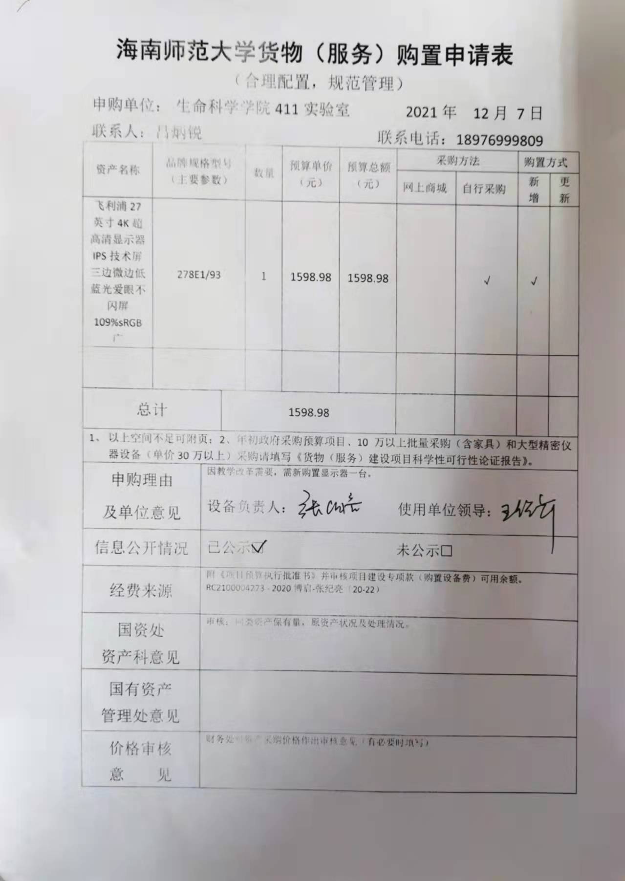 采购公示（飞利浦显示器）