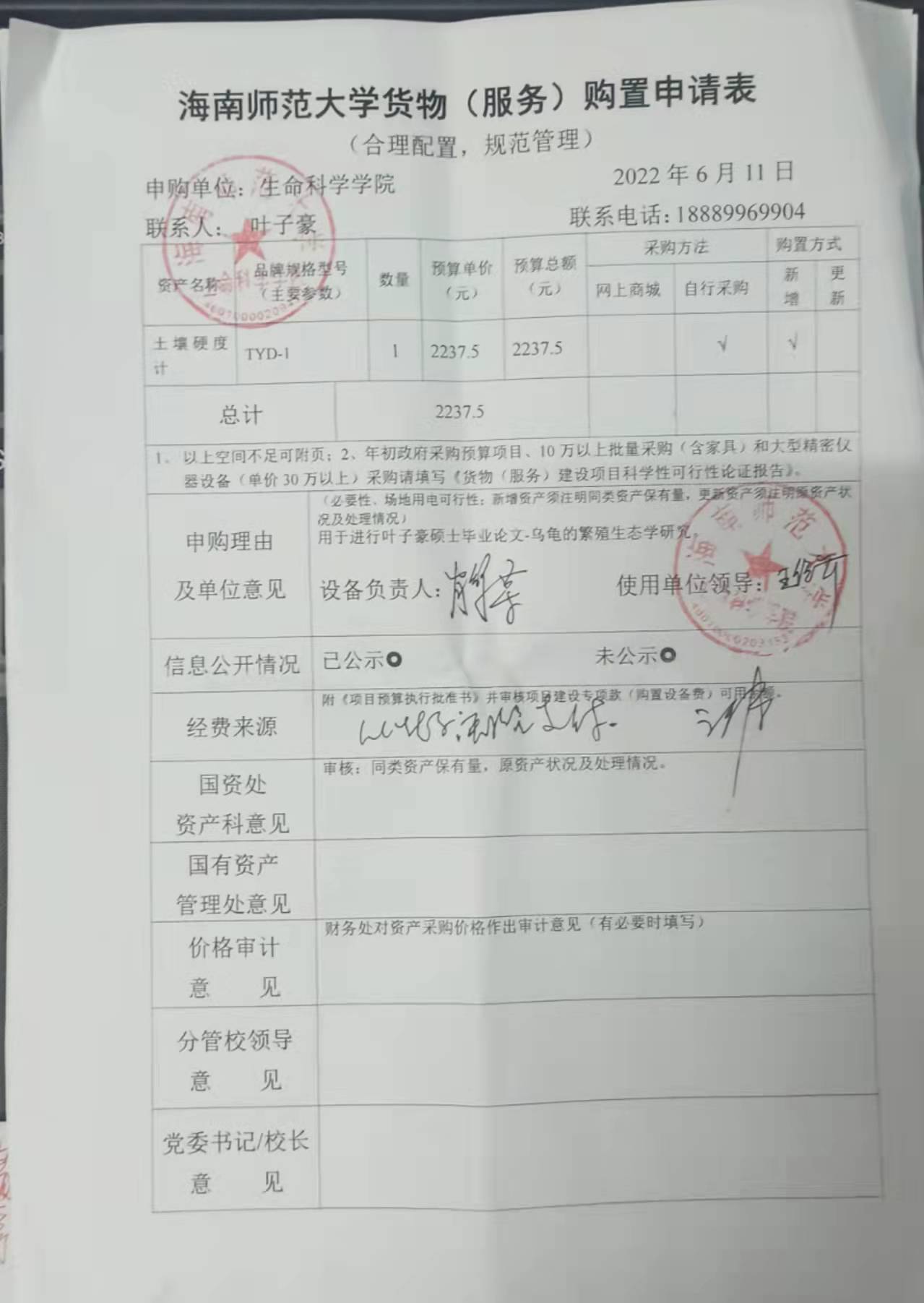 采购公示（土壤硬度计）