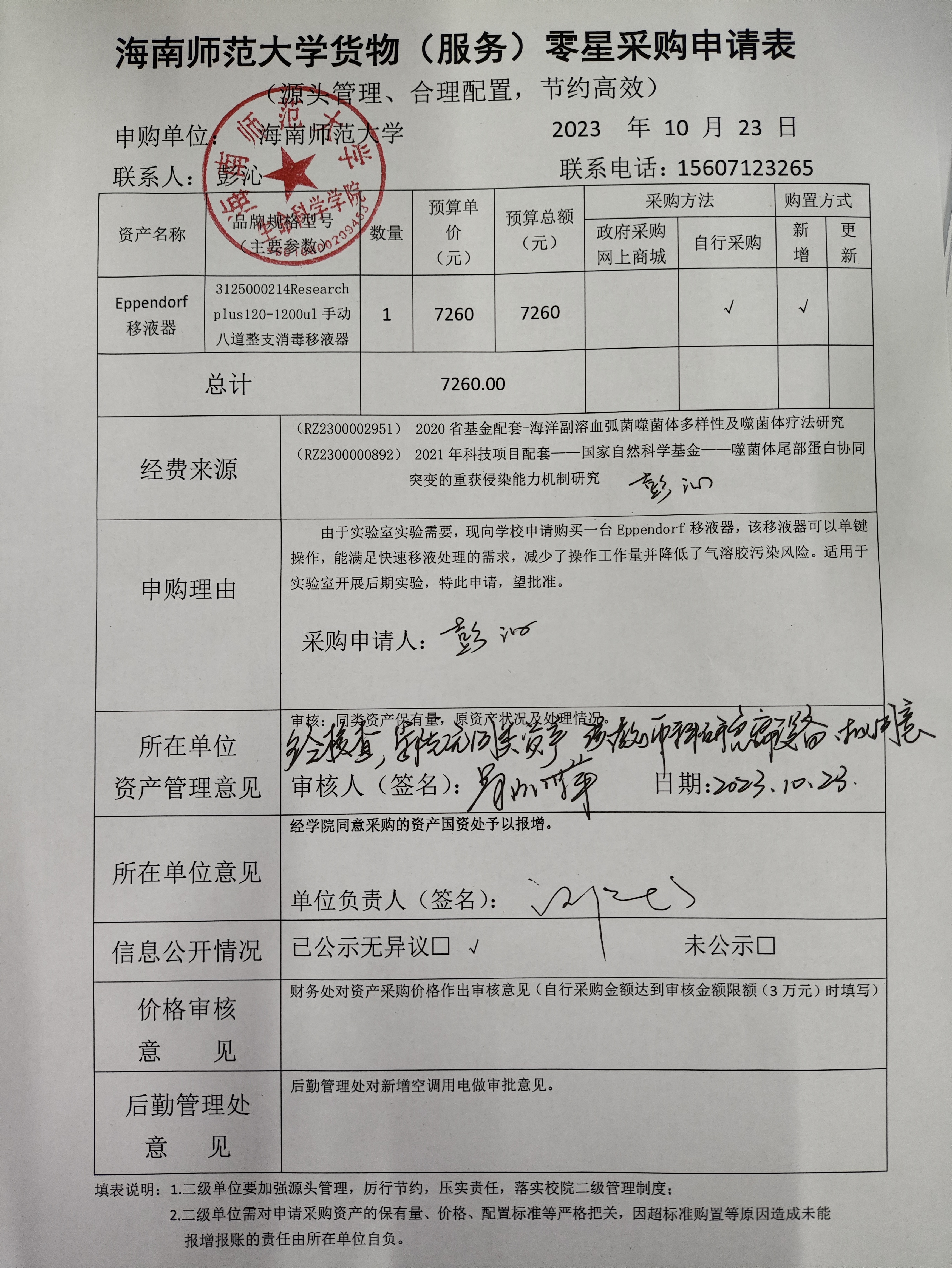 移液器购置公示