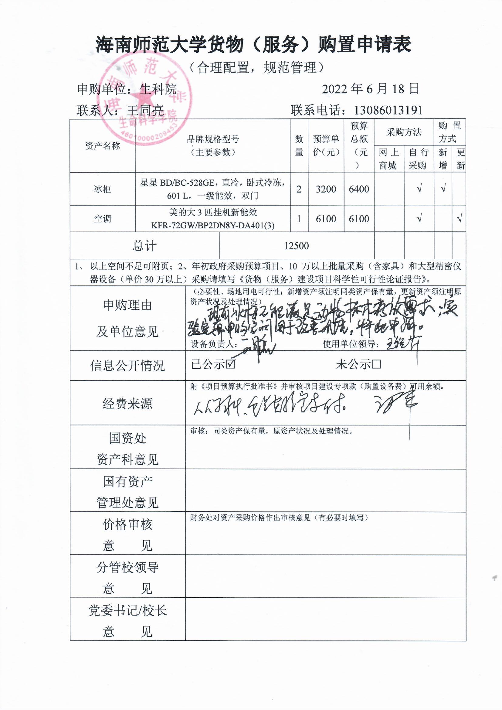 采购公示（冰箱+空调）