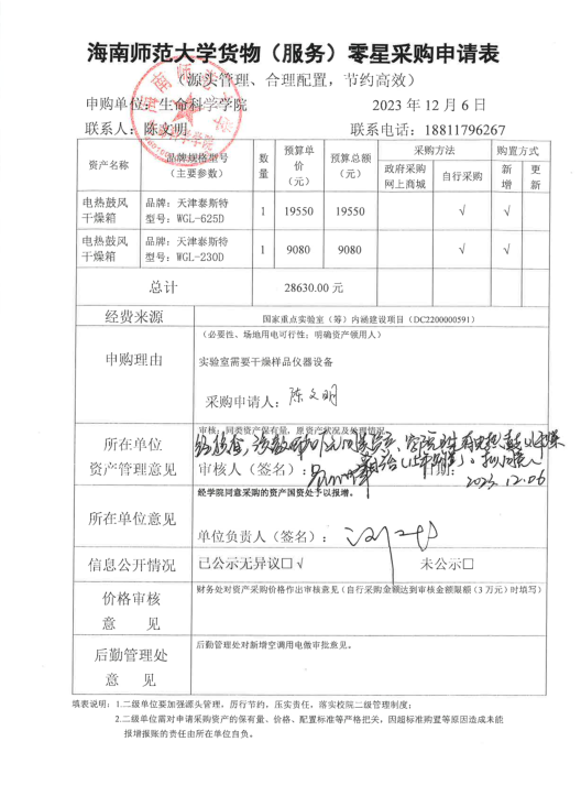 电热鼓风干燥箱购置公示